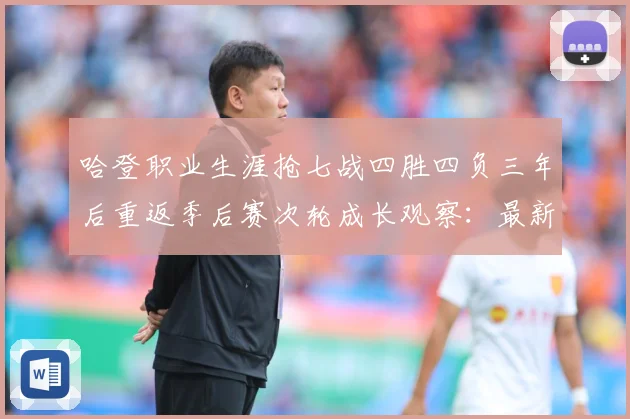 哈登职业生涯抢七战四胜四负三年后重返季后赛次轮成长观察：最新赛事动态与深度分析