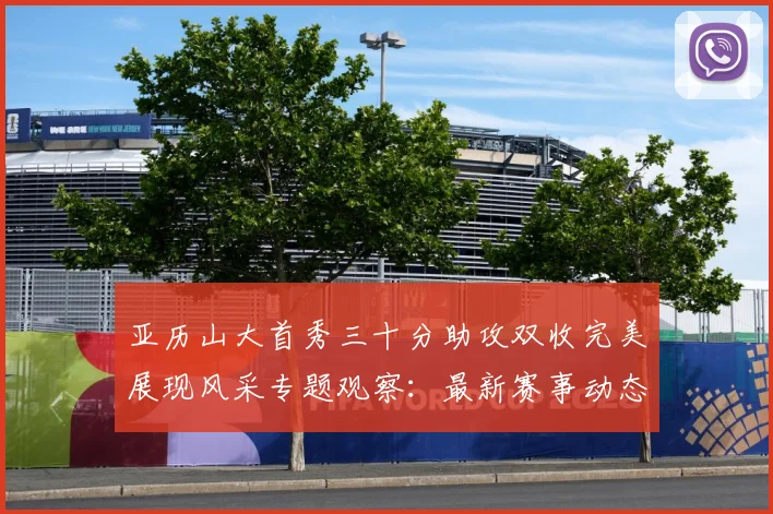 亚历山大首秀三十分助攻双收完美展现风采专题观察：最新赛事动态与深度分析